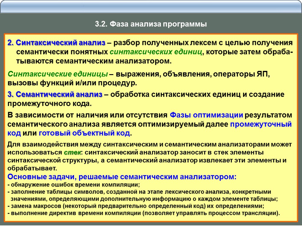 2. Синтаксический анализ – разбор полученных лексем с целью получения семантически понятных синтаксических единиц,